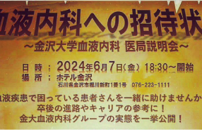 医局説明会　2024年6月7日＠ホテル金沢