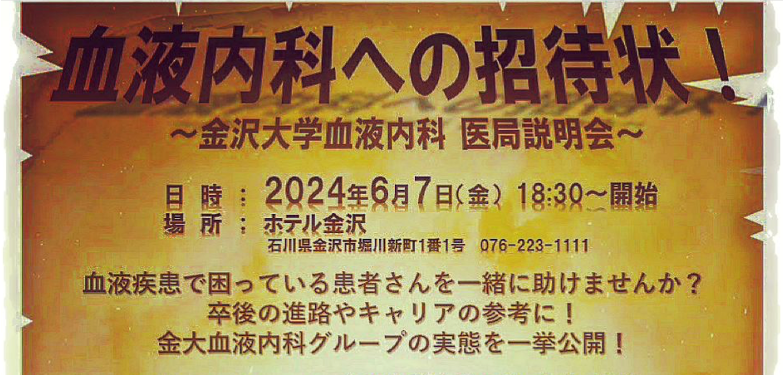 医局説明会　2024年6月7日＠ホテル金沢