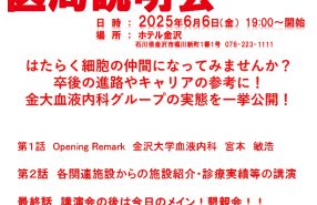 金沢大学血液内科医局説明会2025