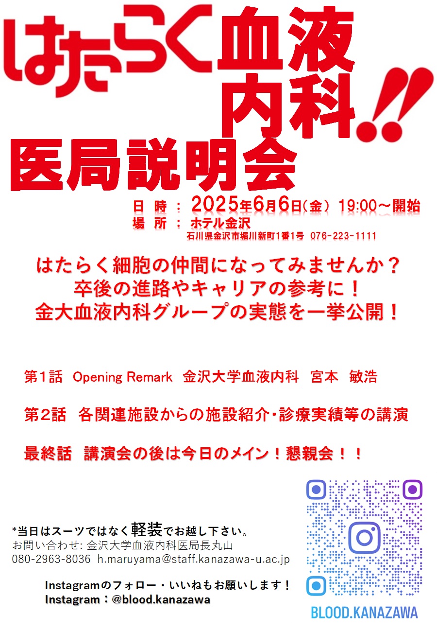 金沢大学血液内科医局説明会2025