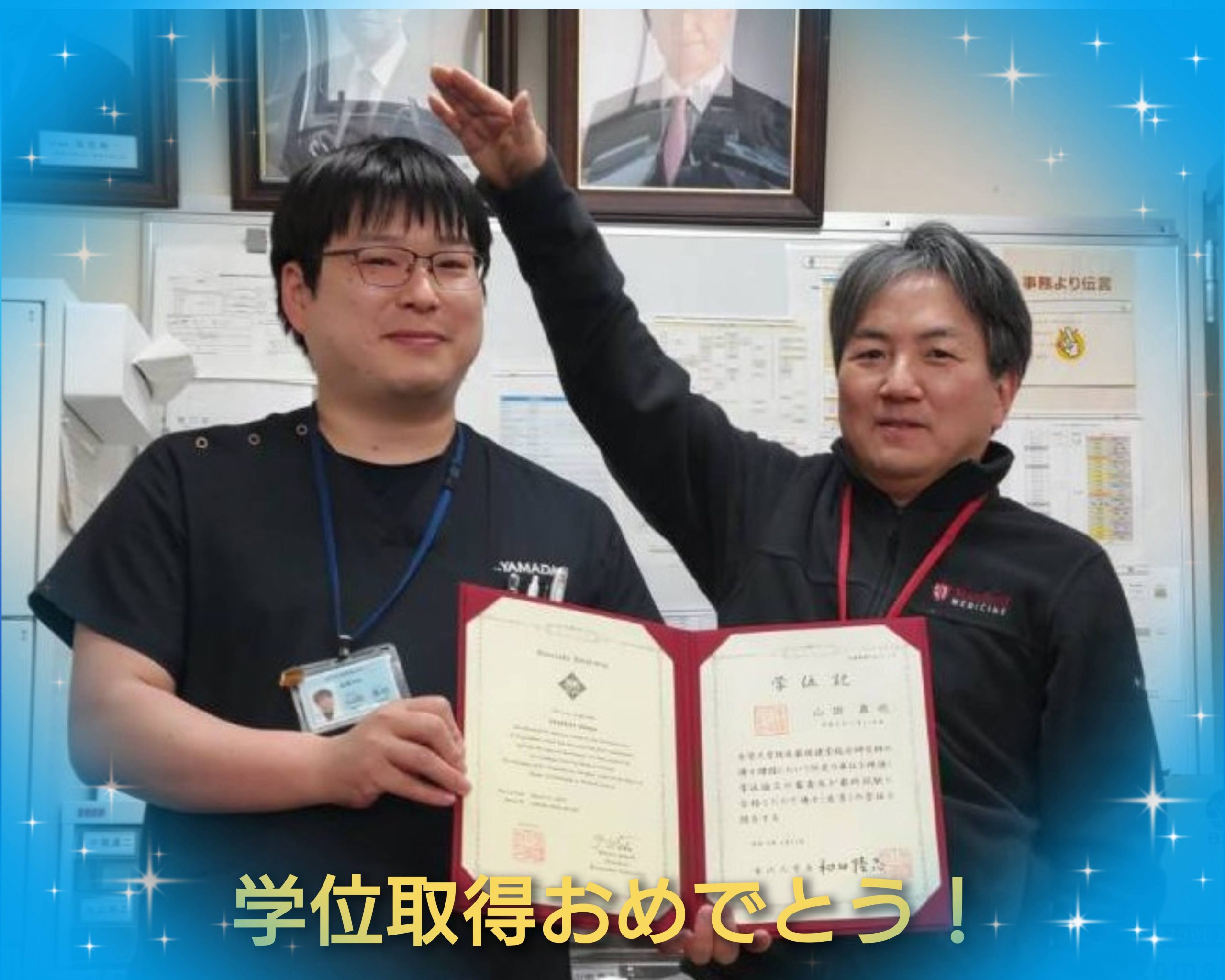 当科山田先生が学位を取得されました！