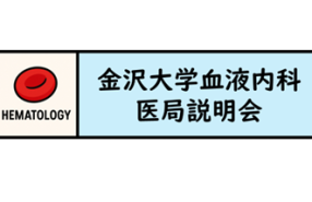 重要告知！医局説明会