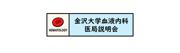 重要告知！医局説明会