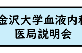 医局説明会を開催いたしました！
