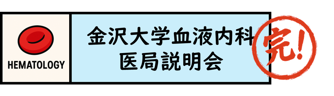 医局説明会を開催いたしました！